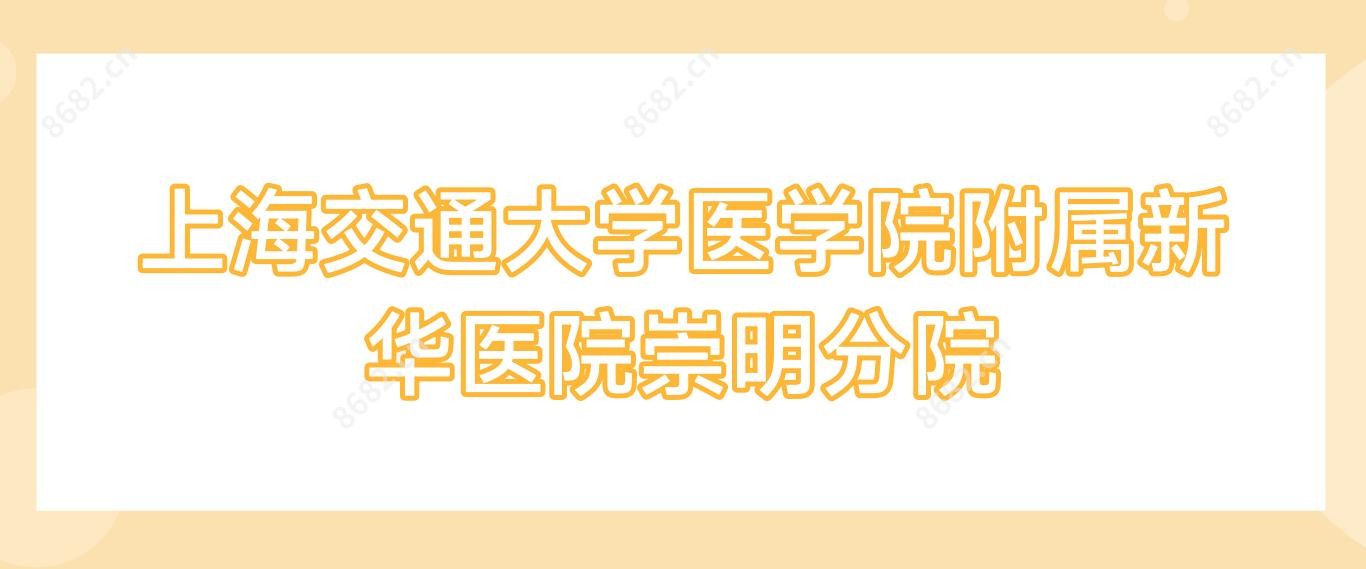 上海交通大学医学院附属新华医院崇明分院
