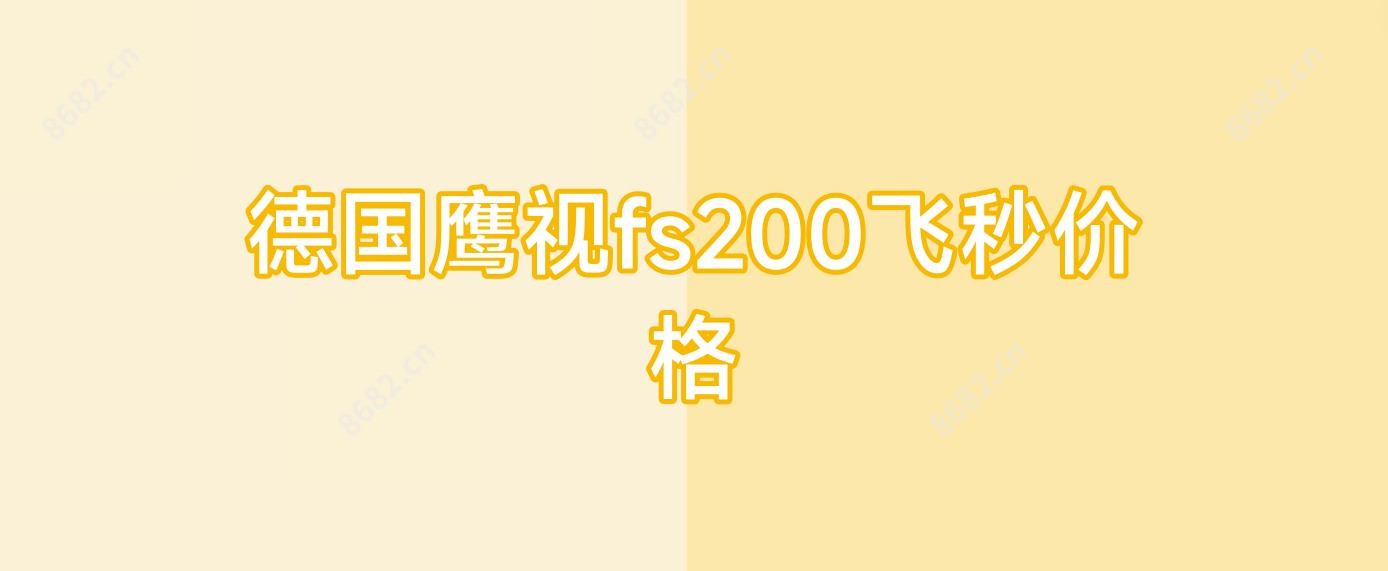德国鹰视fs200飞秒价格