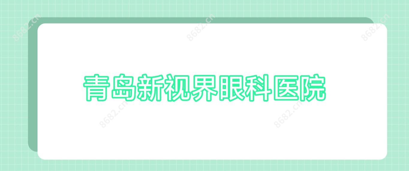 青岛新视界眼科医院