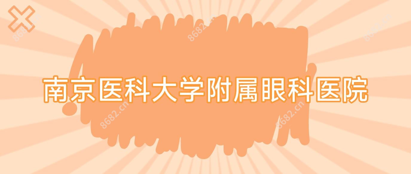 南京医科大学附属眼科医院