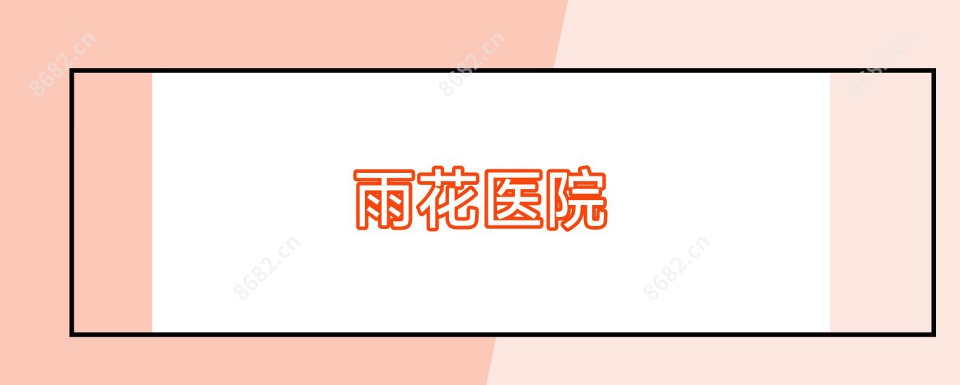 雨花医院