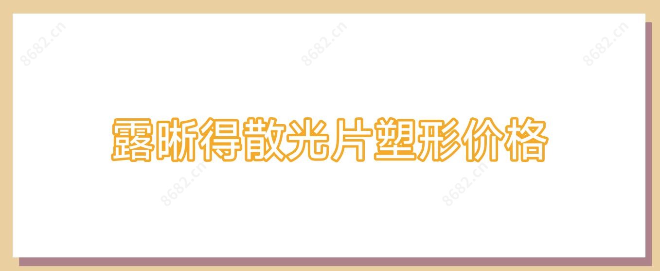 露晰得散光片塑形价格
