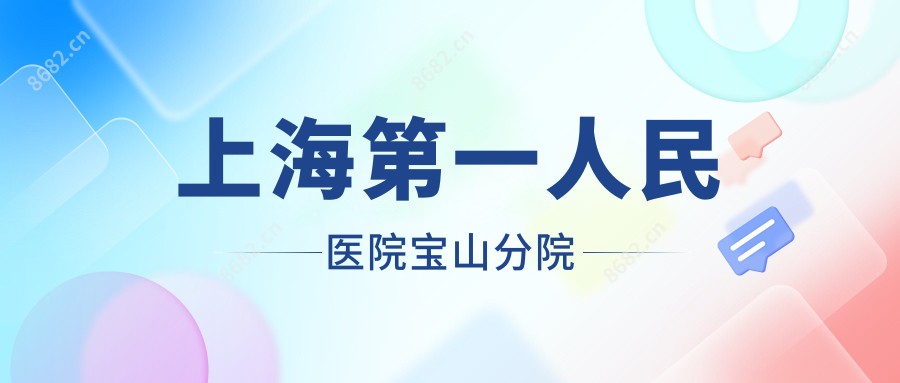 上海一人民医院宝山分院