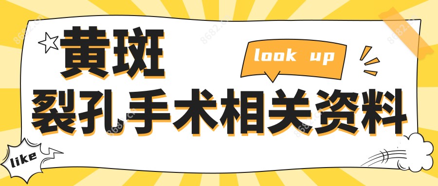 黄斑裂孔手术相关资料