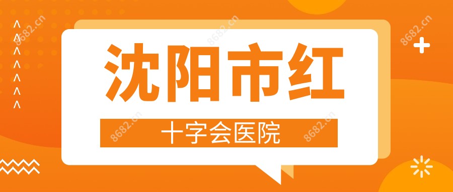 沈阳市红十字会医院