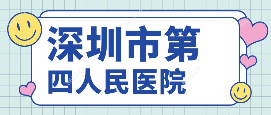 深圳市第四人民医院
