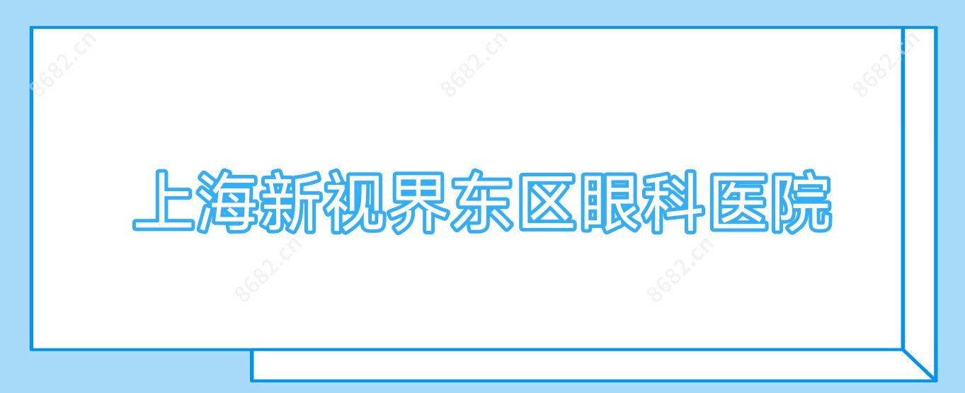 上海新视界东区眼科医院