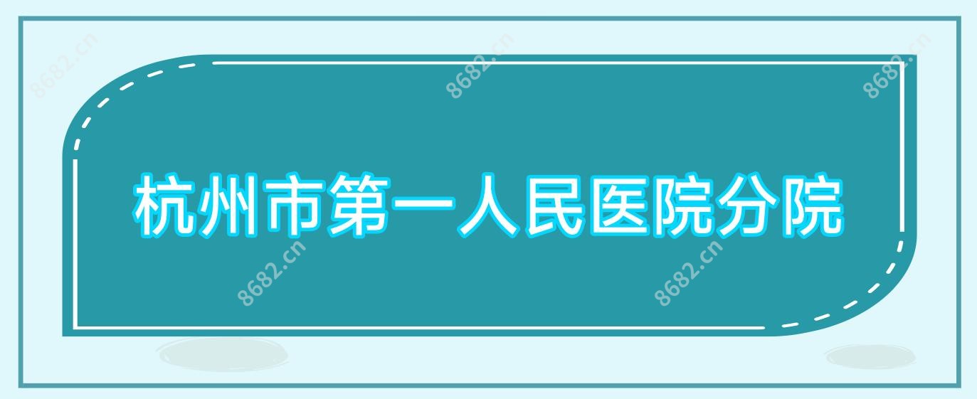 杭州市一人民医院分院