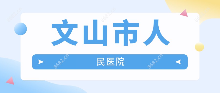 文山市人民医院