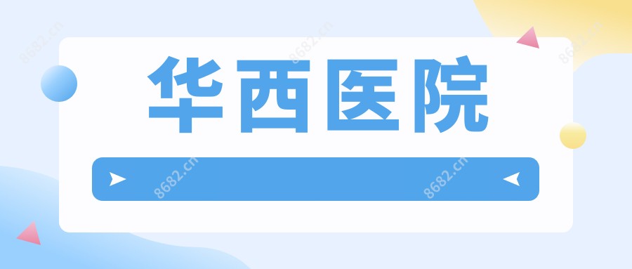 华西医院