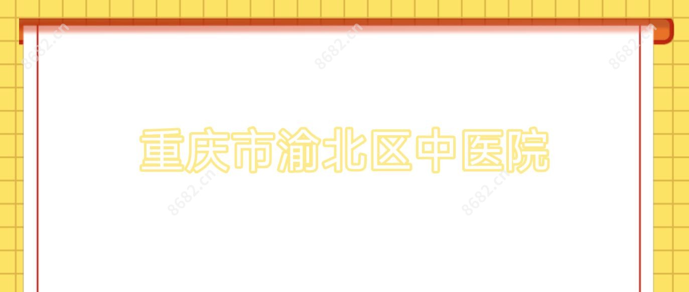 重庆市渝北区中医院