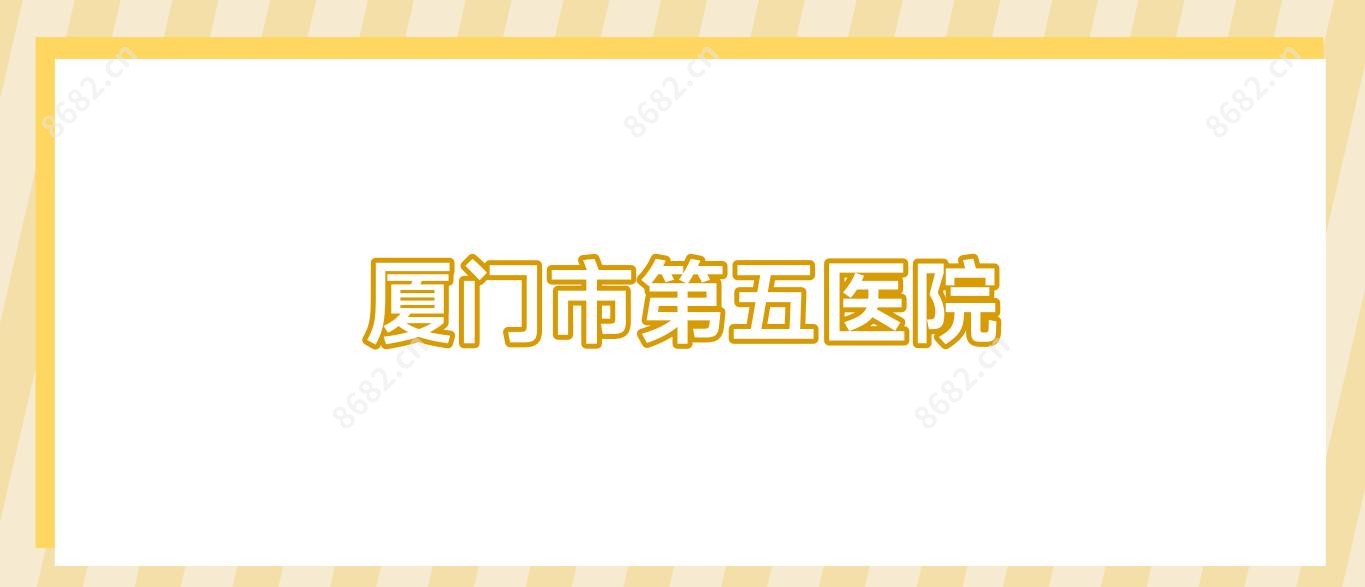 厦门市第五医院
