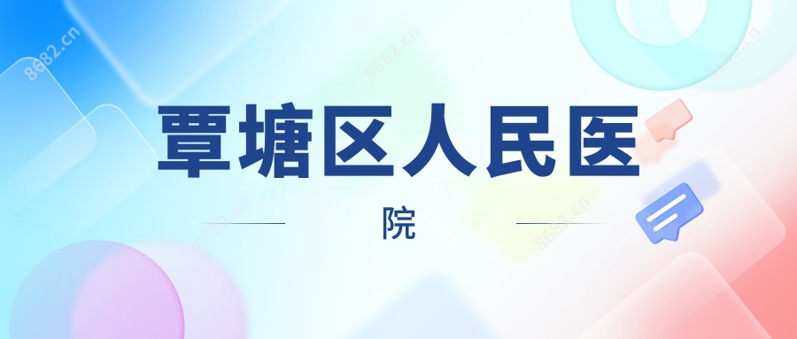 覃塘区人民医院