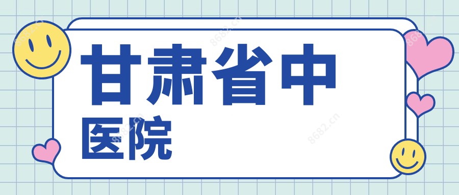 甘肃省中医院
