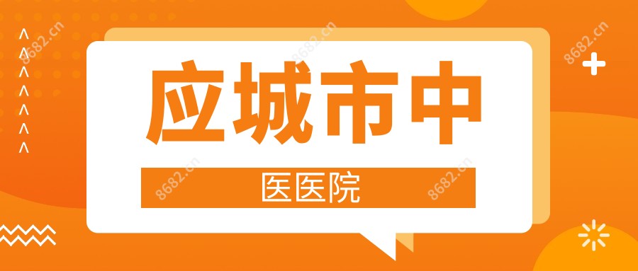 应城市中医医院