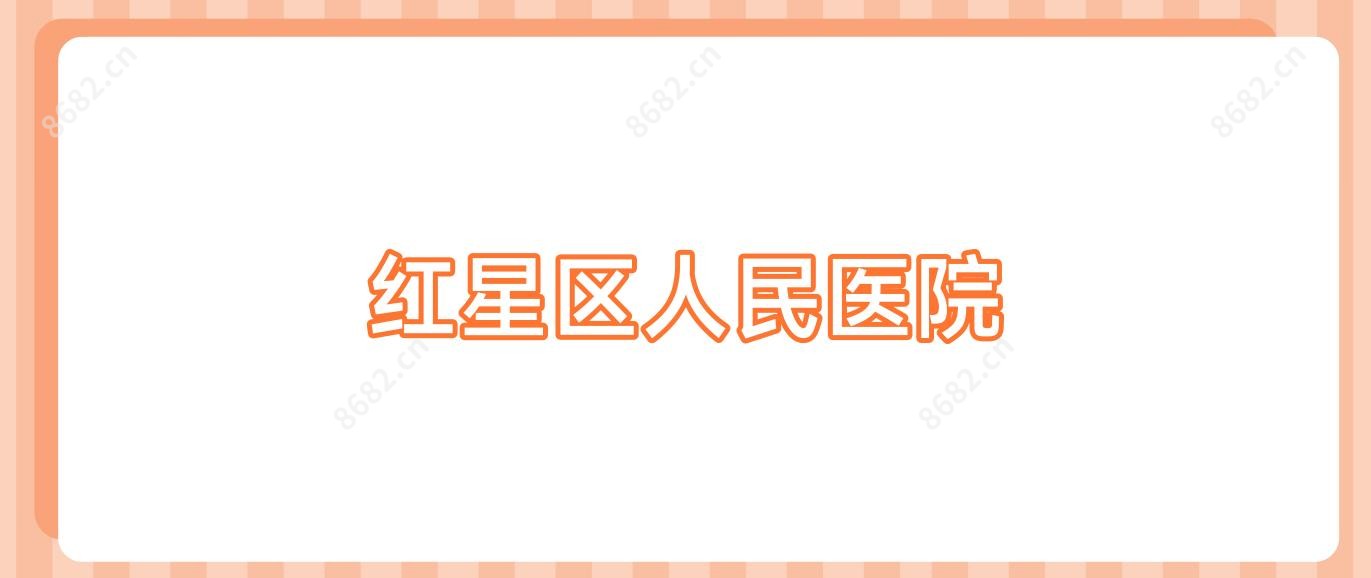 红星区人民医院