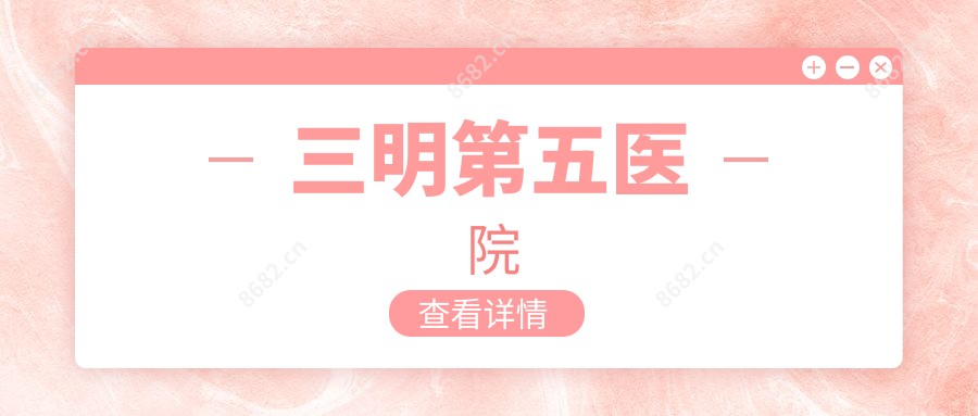 三明第五医院