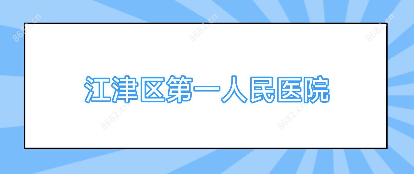 江津区一人民医院