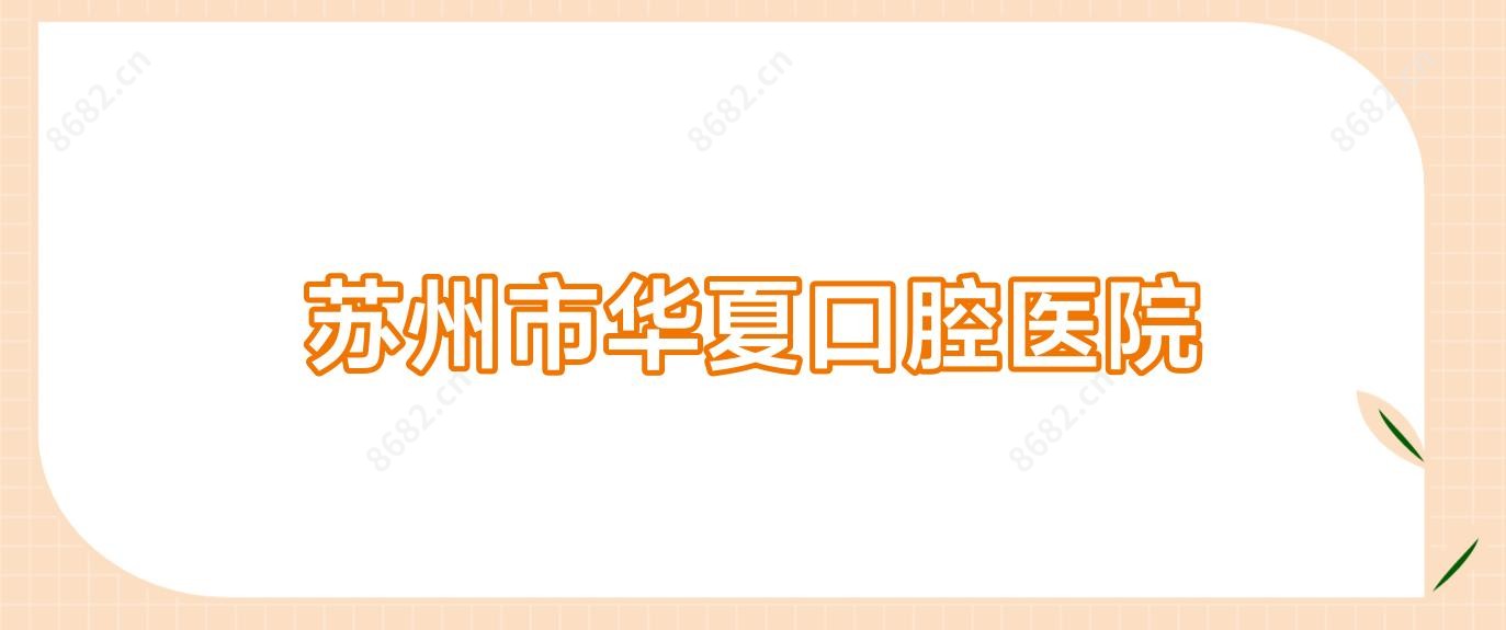 苏州市华夏口腔医院