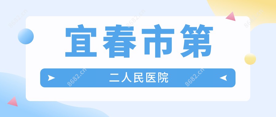 宜春市第二人民医院