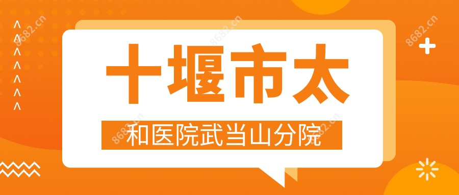 十堰市太和医院武当山分院