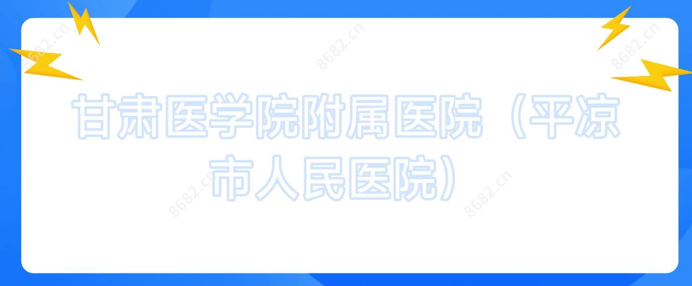 甘肃医学院附属医院(平凉市人民医院)