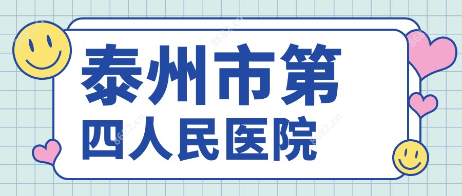 泰州市第四人民医院