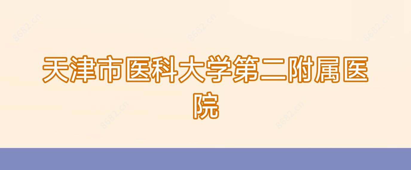天津市医科大学第二附属医院
