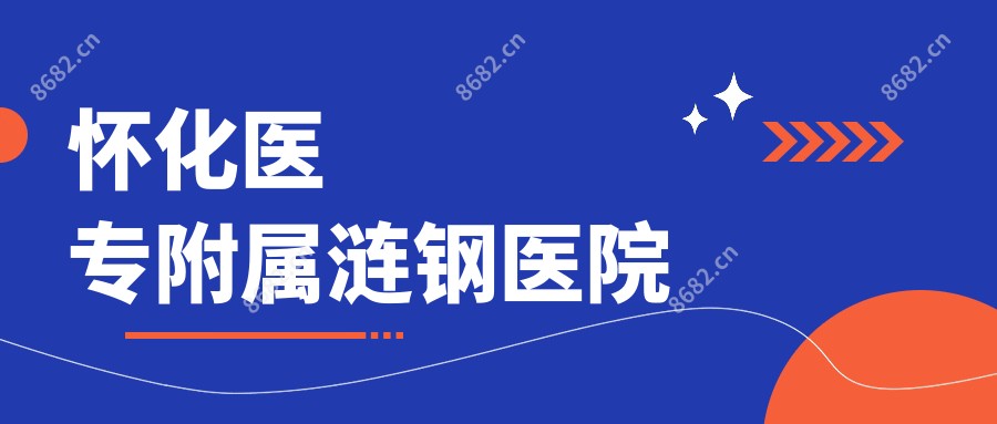 怀化医专附属涟钢医院
