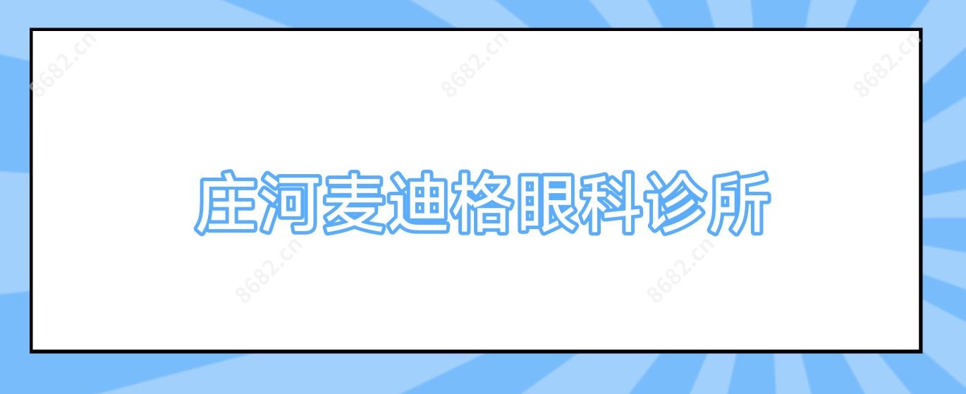 庄河麦迪格眼科诊所