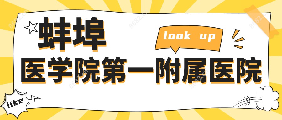 蚌埠医学院一附属医院