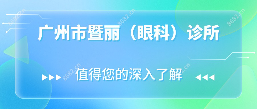 广州市暨丽(眼科)诊所