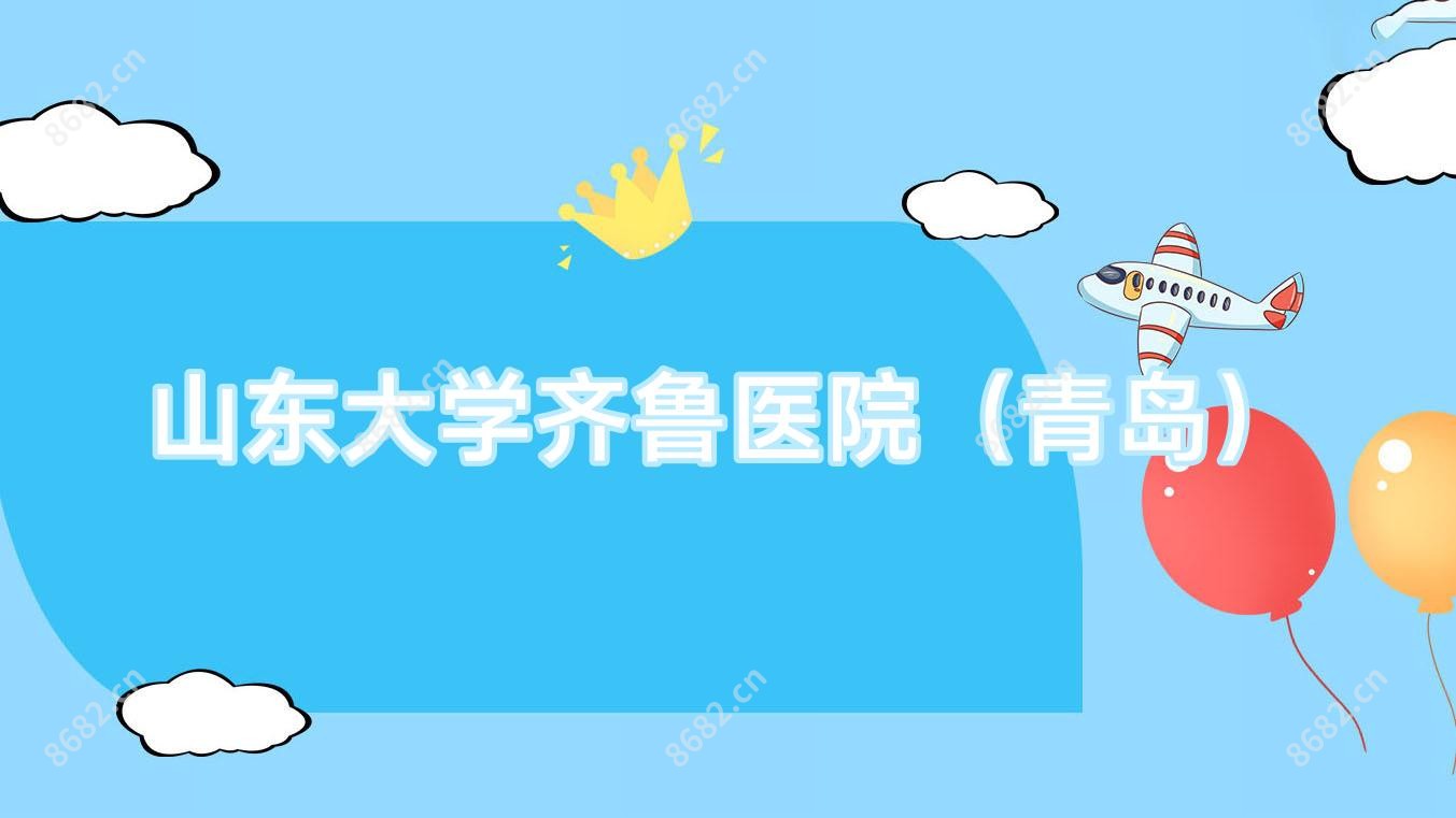 山东大学齐鲁医院(青岛)