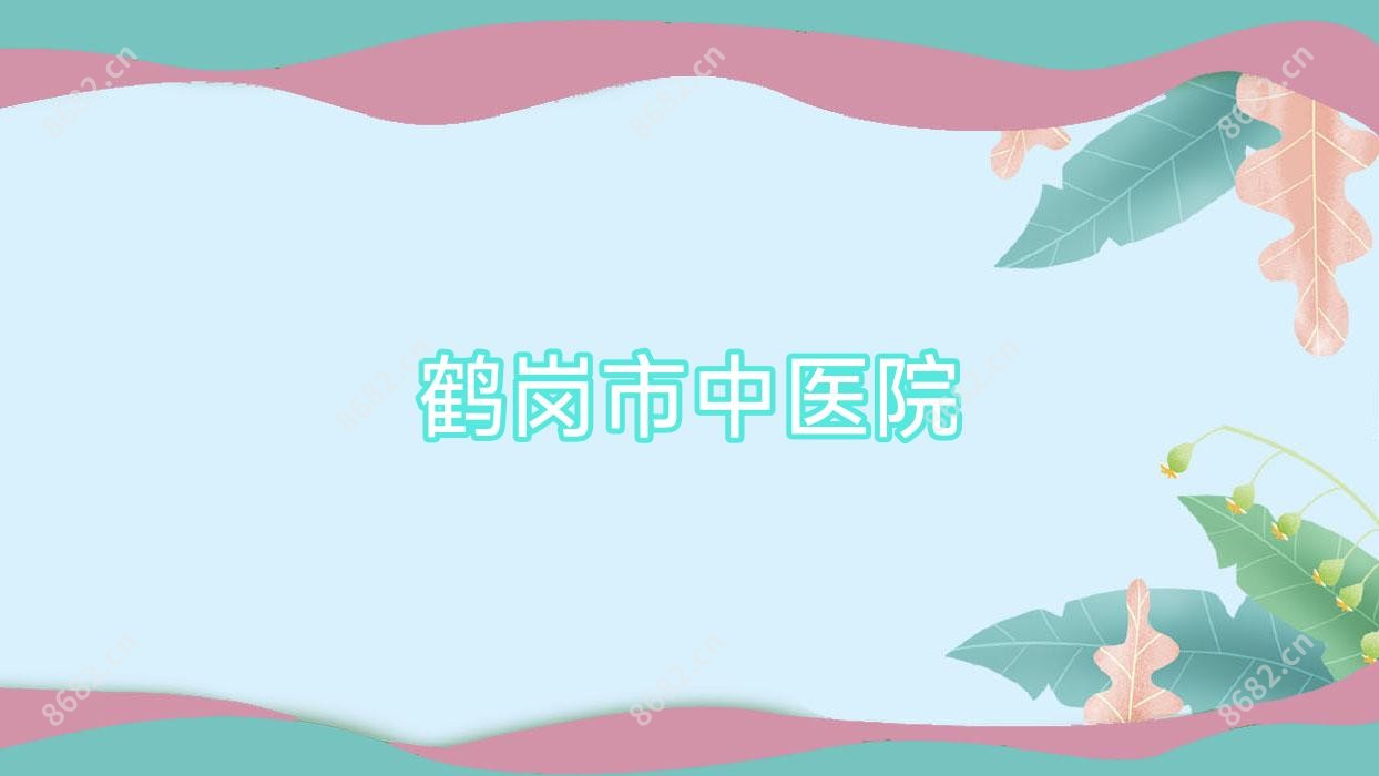 鹤岗市中医院