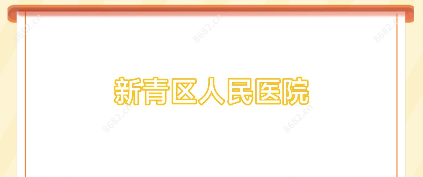 新青区人民医院