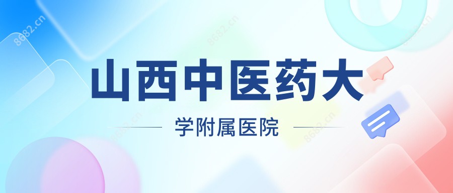 山西中医药大学附属医院