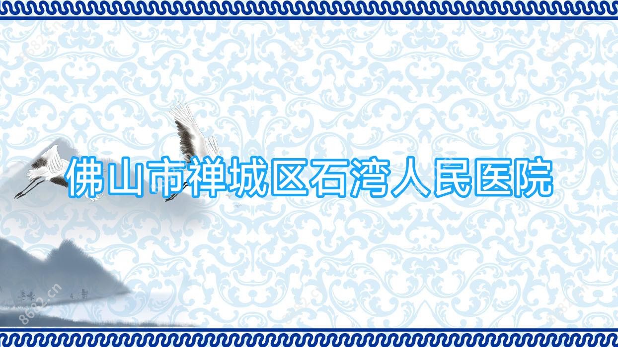 佛山市禅城区石湾人民医院