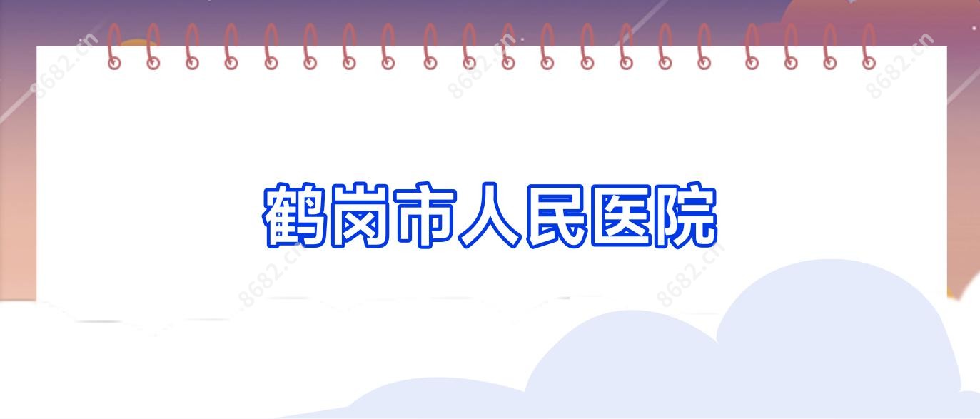 鹤岗市人民医院