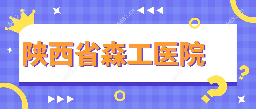 陕西省森工医院