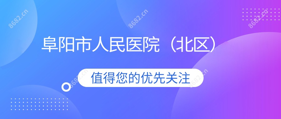 阜阳市人民医院(北区)