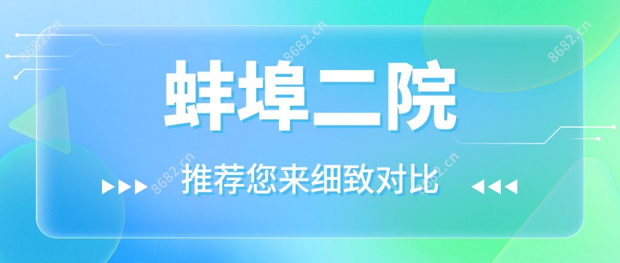 蚌埠二院