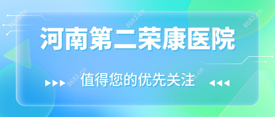 河南第二荣康医院