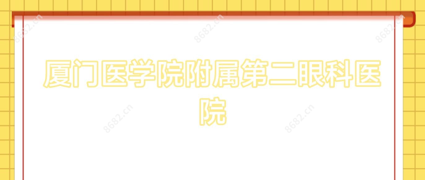 厦门医学院附属第二眼科医院