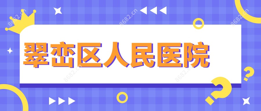 翠峦区人民医院