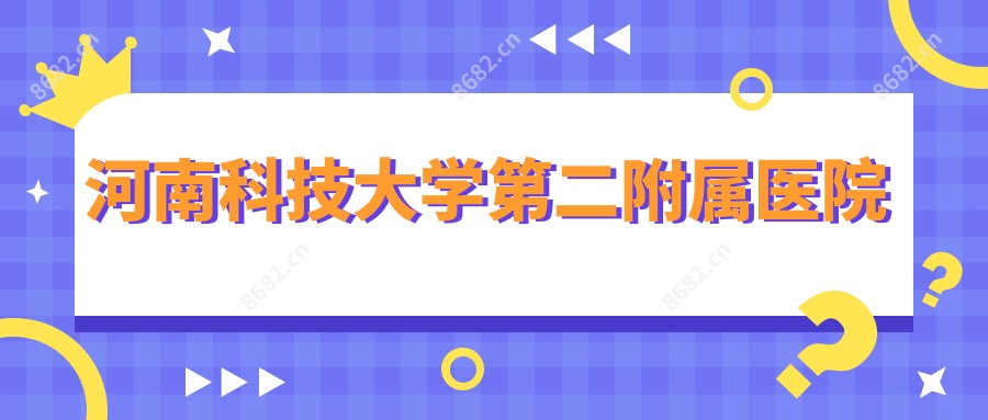 河南科技大学第二附属医院