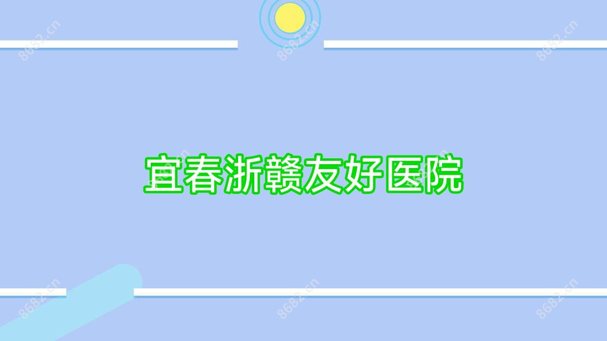 宜春浙赣友好医院