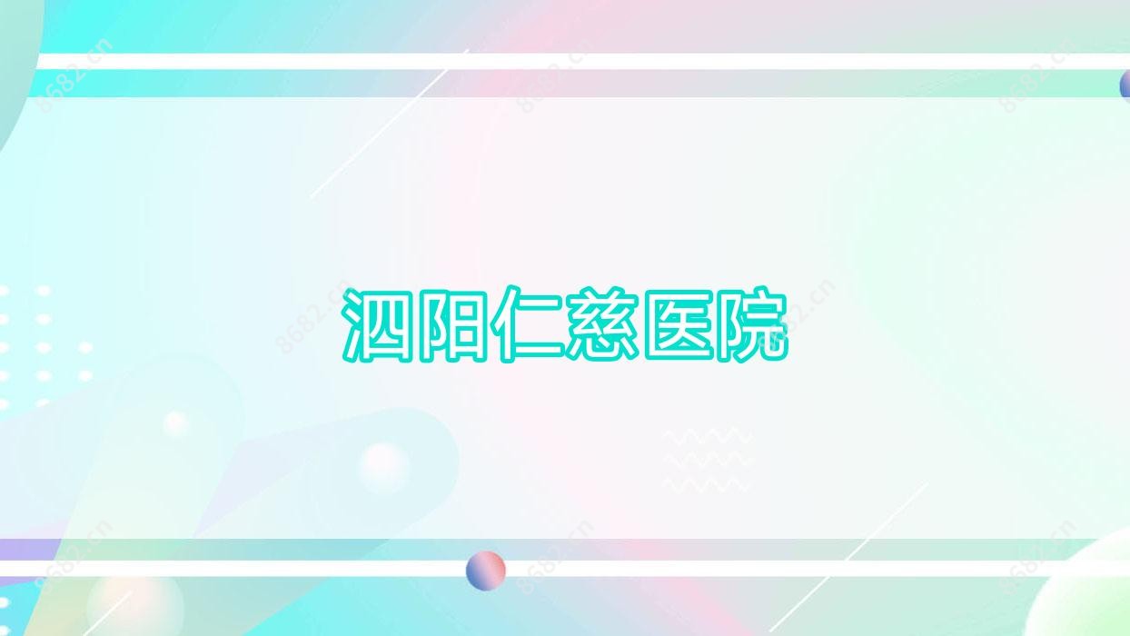 泗阳仁慈医院