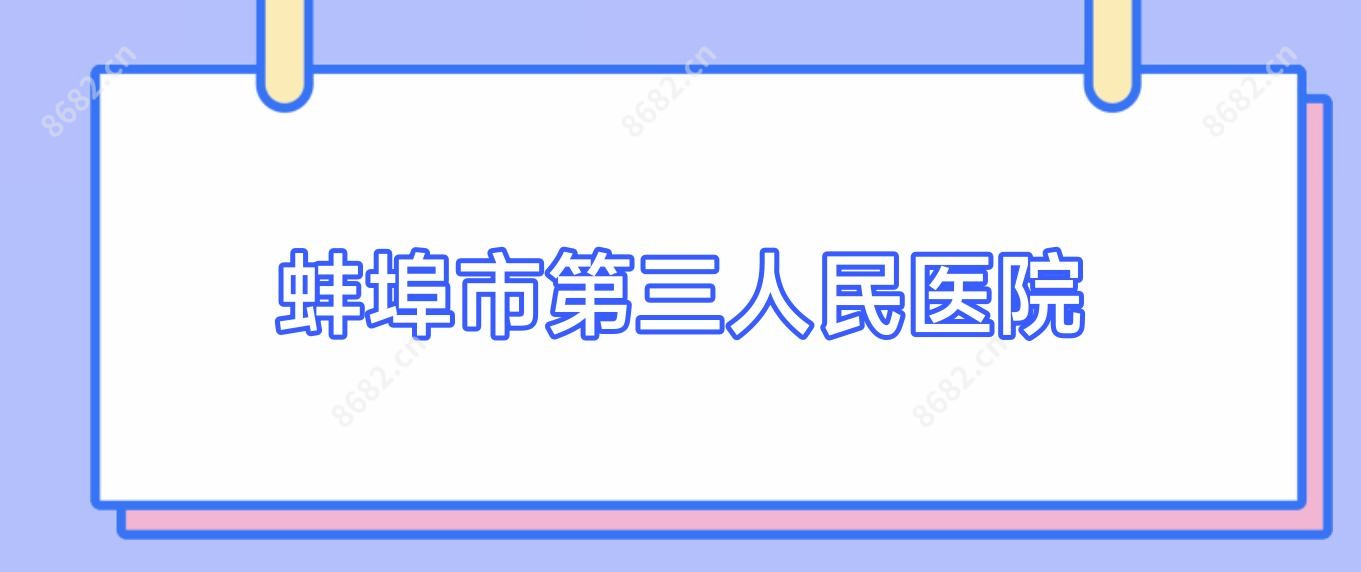 蚌埠市第三人民医院