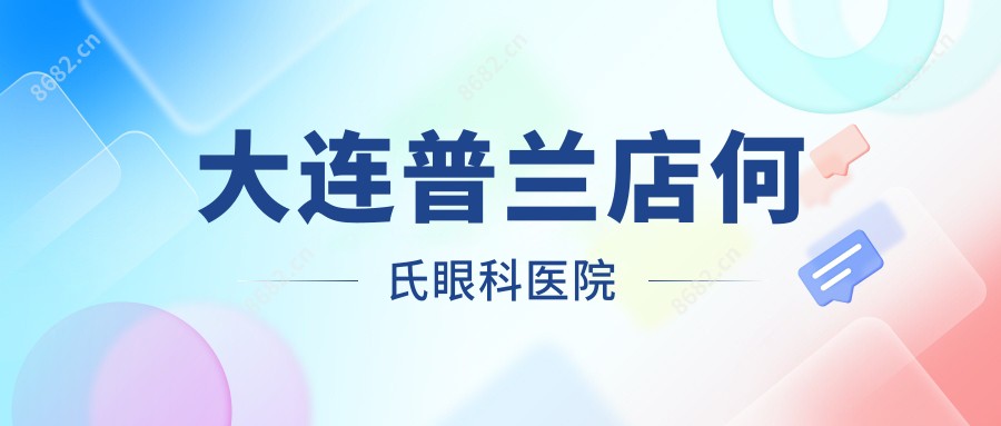 大连普兰店何氏眼科医院