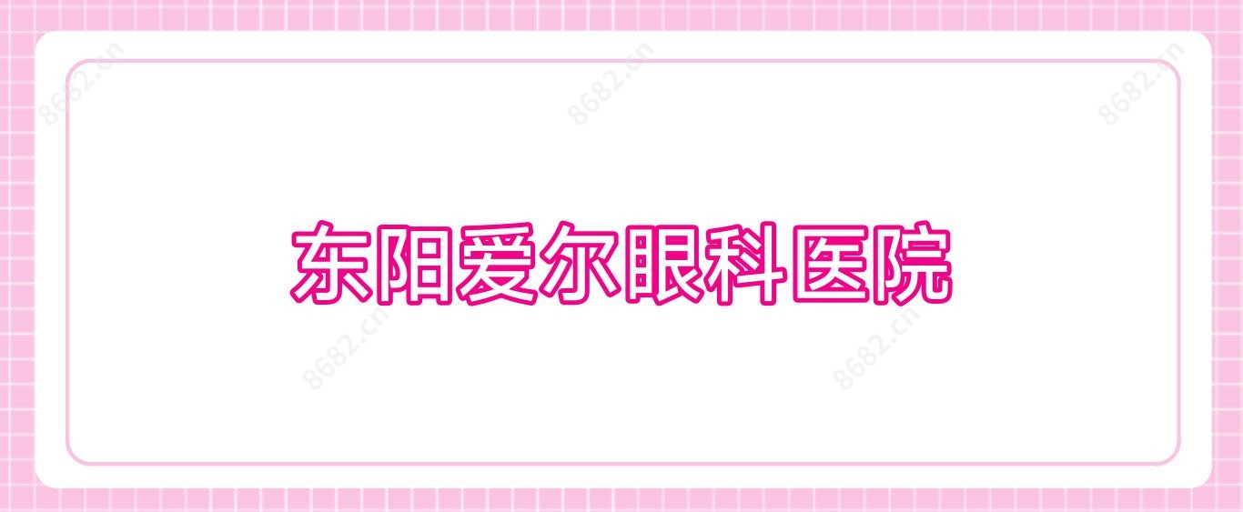 东阳爱尔眼科医院